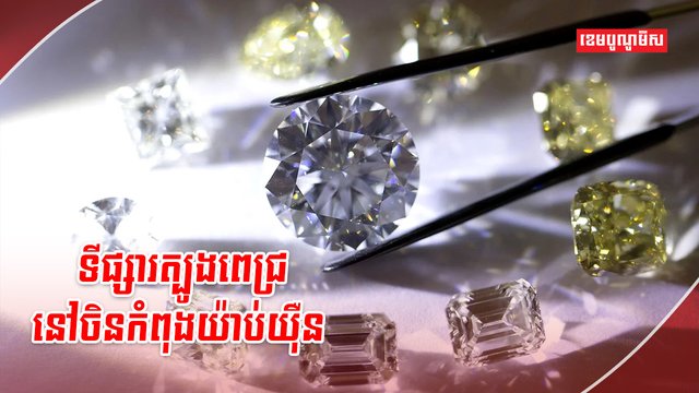 ទីផ្សារត្បូងពេជ្រ