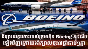 ក្រុមហ៊ុន Boeing