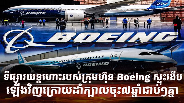 ក្រុមហ៊ុន Boeing