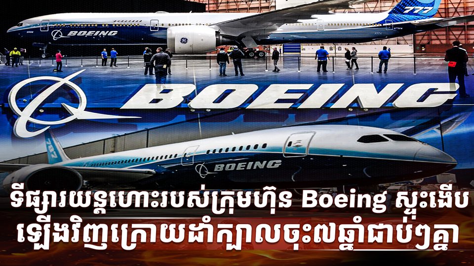 ក្រុមហ៊ុន Boeing