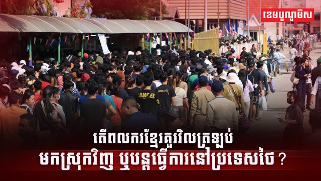 ពលករខ្មែរ