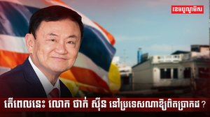 លោក ថាក់ ស៊ីន