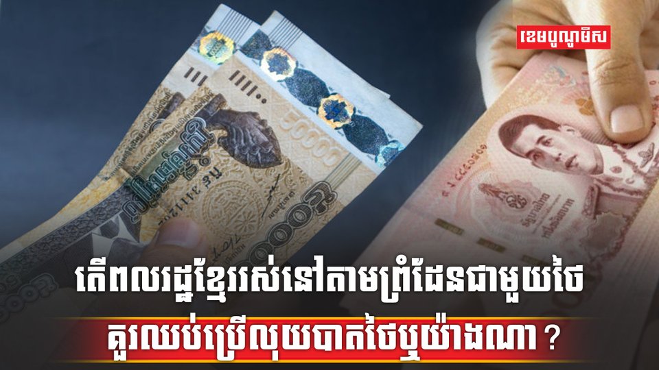 ការឈប់ប្រើលុយបាត