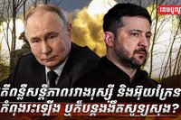 កិច្ចព្រមព្រៀងសន្តិភាព