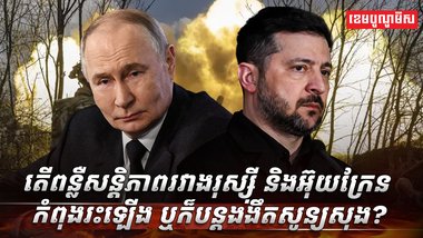 កិច្ចព្រមព្រៀងសន្តិភាព