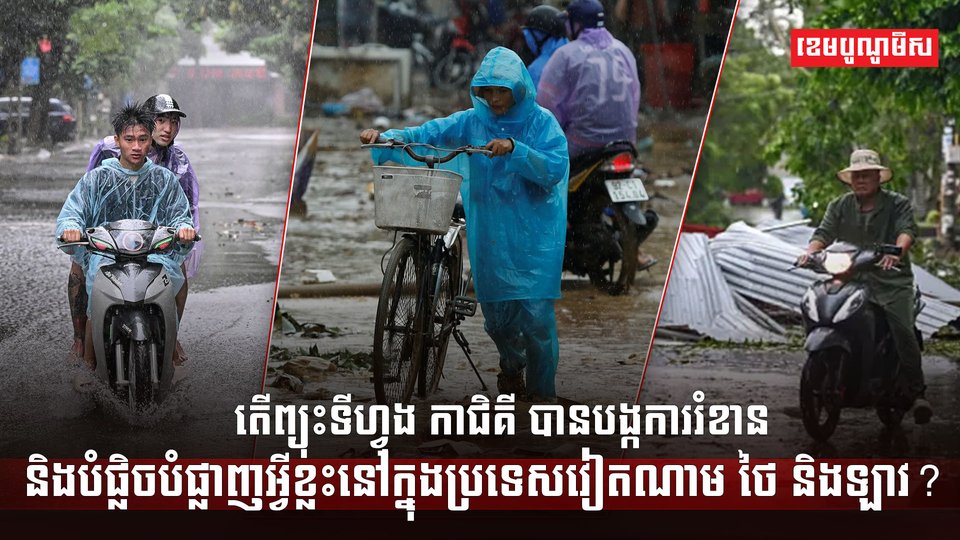 តើព្យុះទីហ្វុង កាជិគី