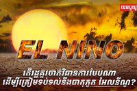 បាតុភូត អែលនីណូ