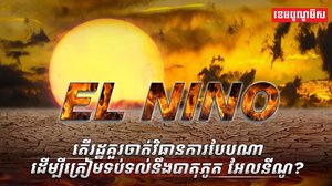 បាតុភូត អែលនីណូ