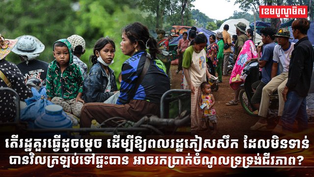 តើរដ្ឋគួរធ្វើដូចម្តេច_ដើម្បីឱ្យពលរដ្ឋភៀសសឹក_ដែលមិនទាន់បានវិលត្រឡប់ទៅផ្ទះបាន