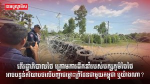 បញ្ហាជម្លោះព្រំដែន