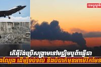 សង្គ្រាមនៅមជ្ឈិមបូព៌ា