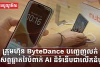 ក្រុមហ៊ុន ByteDance