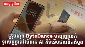 ក្រុមហ៊ុន ByteDance