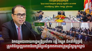ឯកឧត្តមឧបនាយករដ្ឋមន្រ្តីប្រចាំការ វង្សី វិស្សុត