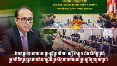 ឯកឧត្តមឧបនាយករដ្ឋមន្រ្តីប្រចាំការ វង្សី វិស្សុត