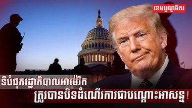 រដ្ឋាភិបាលអាម៉េរិក