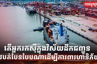 វិស័យ​ដឹកជញ្ជូន