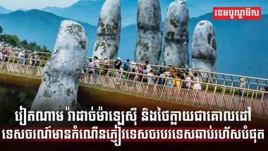 វិស័យទេសចរណ៍