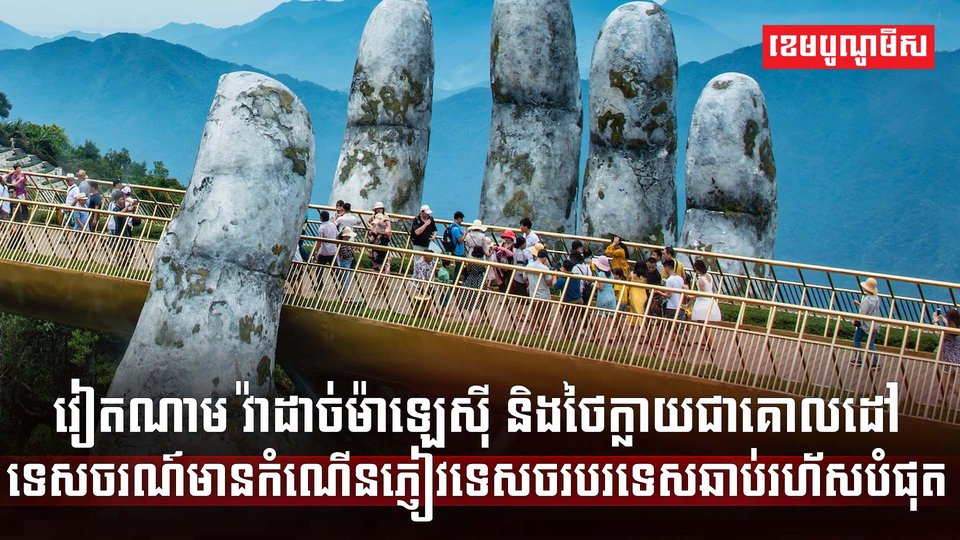 វិស័យទេសចរណ៍