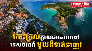 វិស័យទេសចរណ៍