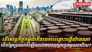 វិស័យ​​សេដ្ឋកិច្ច