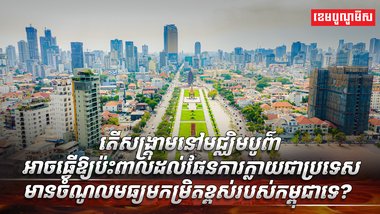 វិស័យ​​​សេដ្ឋកិច្ច