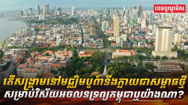 វិស័យអចលនទ្រព្យ