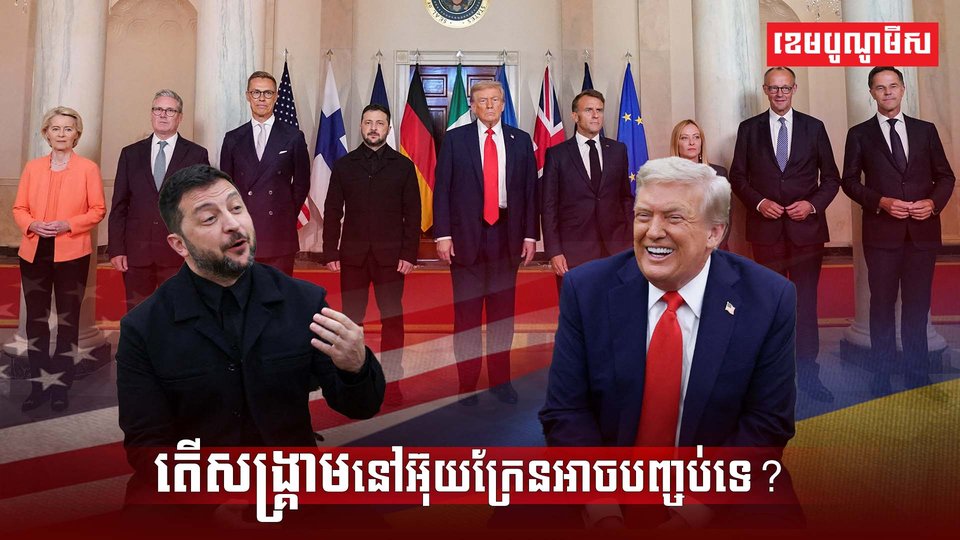 តើសង្គ្រាមនៅអ៊ុយក្រែនអាចបញ្ចប់ទេ?