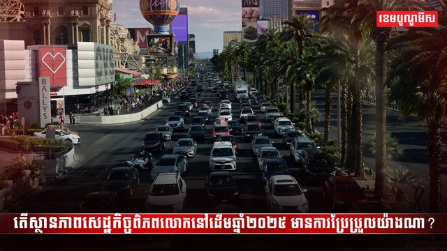 វិស័យសេដ្ឋកិច្ច