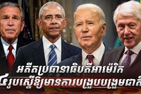 មេដឹកនាំអាម៉េរិក