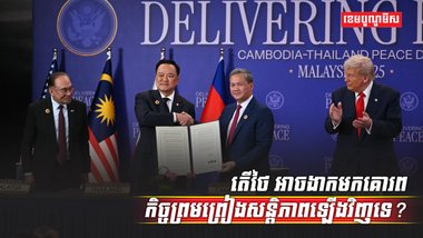 កិច្ចព្រមព្រៀងសន្តិភាព