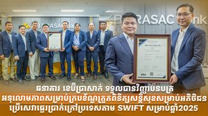 ធនាគារ ខេប៊ីប្រាសាក់ ទទួលបានវិញ្ញាបនបត្រអនុលោមភាព សម្រាប់ក្របខ័ណ្ឌត្រួតពិនិត្យសន្តិសុខសម្រាប់អតិថិជនប្រើសេវាផ្ទេរប្រាក់ក្រៅប្រទេសតាម SWIFT សម្រាប់ឆ្នាំ 2025