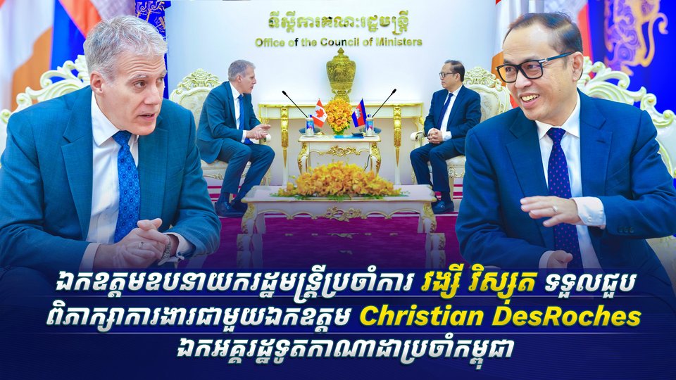 ឯកឧត្តមឧបនាយករដ្ឋមន្ត្រីប្រចាំការ វង្សី វិស្សុត