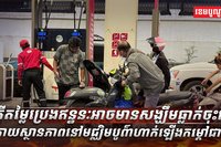 ប្រេងឥន្ធនៈ