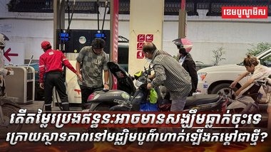 ប្រេងឥន្ធនៈ