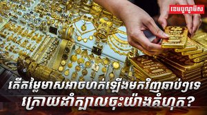 តម្លៃមាស