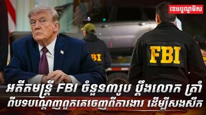 សហព័ន្ធ FBI