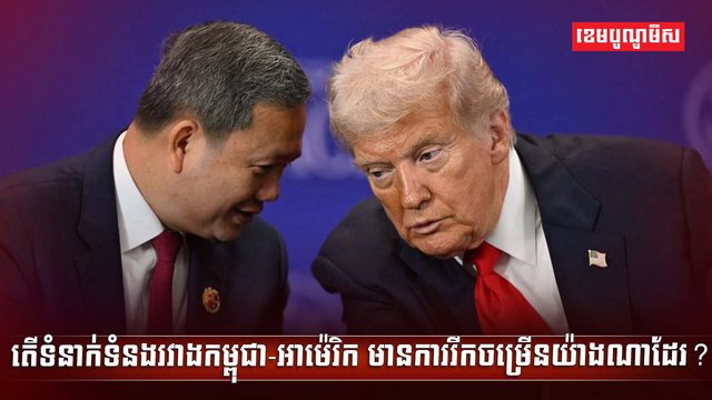 កម្ពុជា-អាម៉េរិក