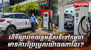 រថយន្តអគ្គិសនី​