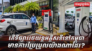 រថយន្តអគ្គិសនី​