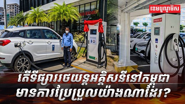 រថយន្តអគ្គិសនី​