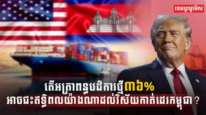 អត្រាពន្ធបដិការថ្មី៣៦%