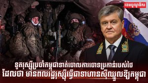 ទូតរុស្ស៊ីប្រចាំកម្ពុជា