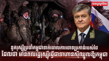 ទូតរុស្ស៊ីប្រចាំកម្ពុជា