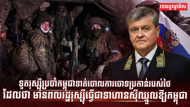 ទូតរុស្ស៊ីប្រចាំកម្ពុជា