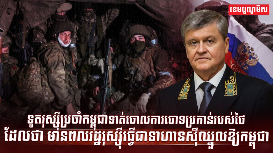 ទូតរុស្ស៊ីប្រចាំកម្ពុជា