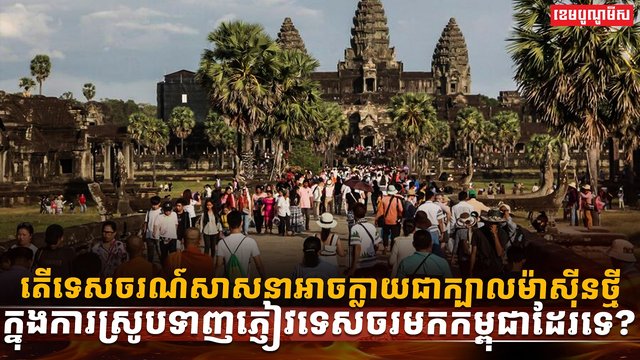 វិស័យទេសចរណ៍