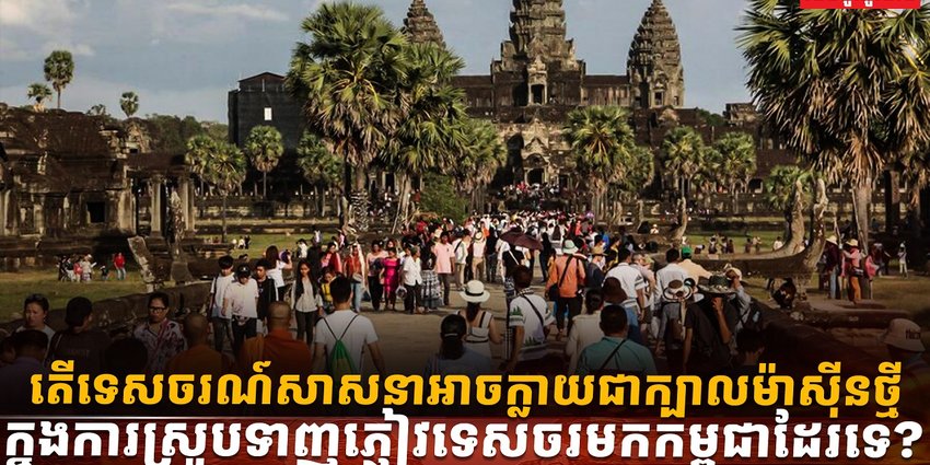 វិស័យទេសចរណ៍