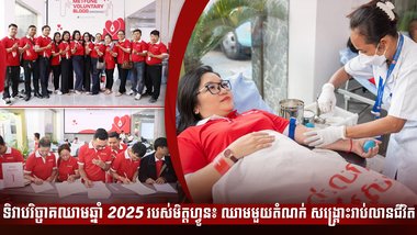 ទិវាបរិច្ចាគឈាមឆ្នាំ 2025 របស់មិត្តហ្វូន៖ ឈាមមួយតំណក់ សង្គ្រោះរាប់លានជីវិត