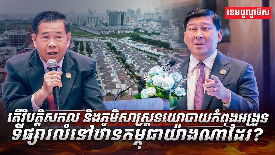 វិបត្តិសកល និងភូមិសាស្ត្រនយោបាយ